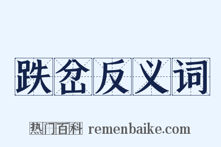 跌岔反义词是什么意思的图片
